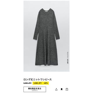 ザラ(ZARA)のZARA 秋冬ロングニットワンピース(ロングワンピース/マキシワンピース)