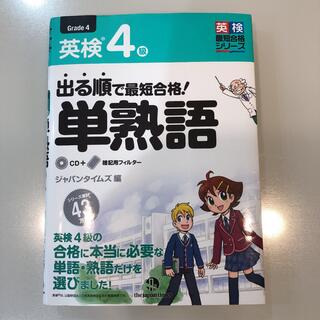 出る順で最短合格!英検4級単熟語(語学/参考書)