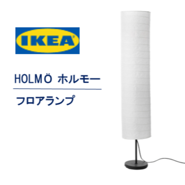 IKEA(イケア)の【新品・送料無】イケア　ＩＫＥＡ　HOLMÖ ホルモー フロアランプ, ホワイト インテリア/住まい/日用品のライト/照明/LED(フロアスタンド)の商品写真