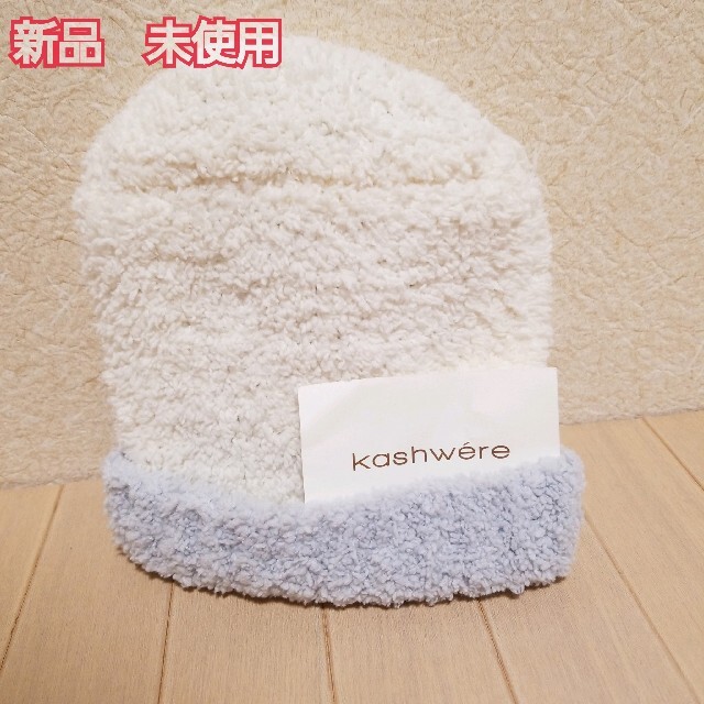 kashwere(カシウエア)の新品　カシフェア　赤ちゃん　帽子　ベビー キッズ/ベビー/マタニティのこども用ファッション小物(帽子)の商品写真