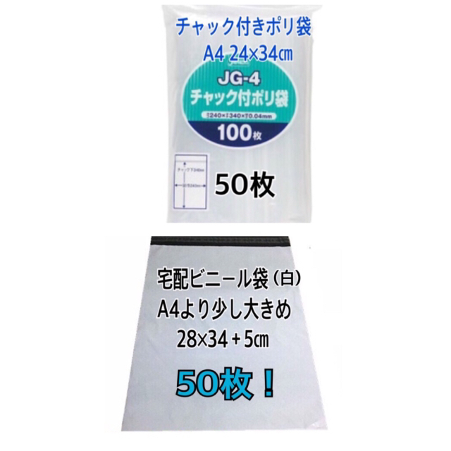 チャック付きポリ袋A4 50枚+A4より少し大きめ 50枚 インテリア/住まい/日用品のオフィス用品(ラッピング/包装)の商品写真