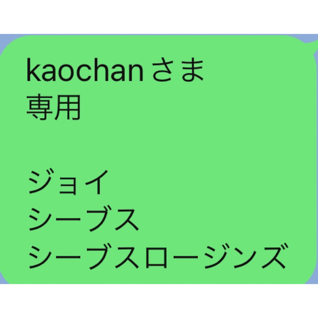 kaochanさま 専用   ジョイ　シーブス シーブスロージンズ