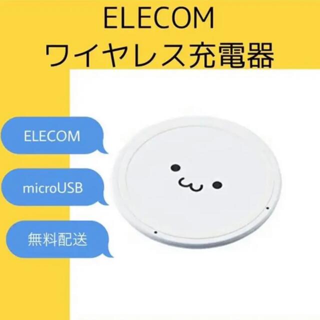 ELECOM(エレコム)の【大人気】ELECOM ワイヤレス充電器 スマホ/家電/カメラのスマートフォン/携帯電話(バッテリー/充電器)の商品写真