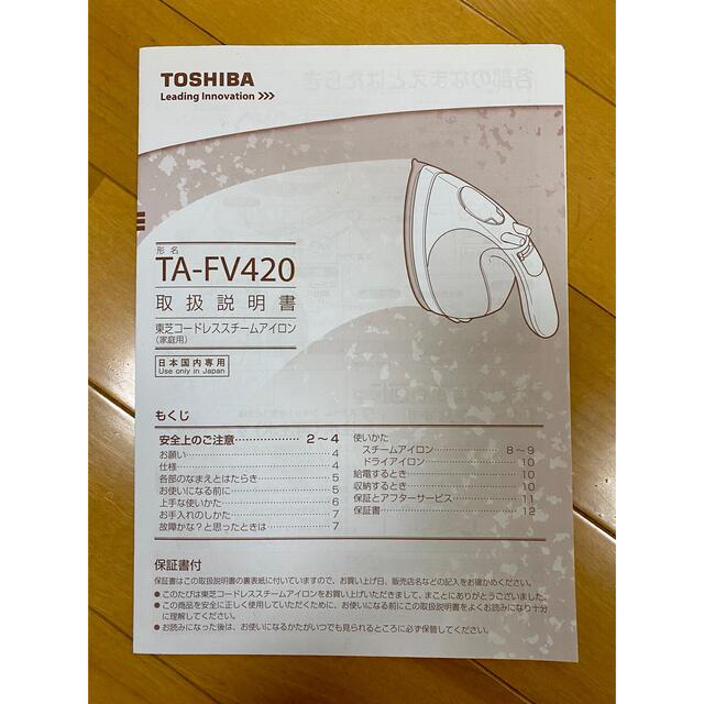 東芝(トウシバ)の東芝コードレススチームアイロン TA-FV420 スマホ/家電/カメラの生活家電(アイロン)の商品写真