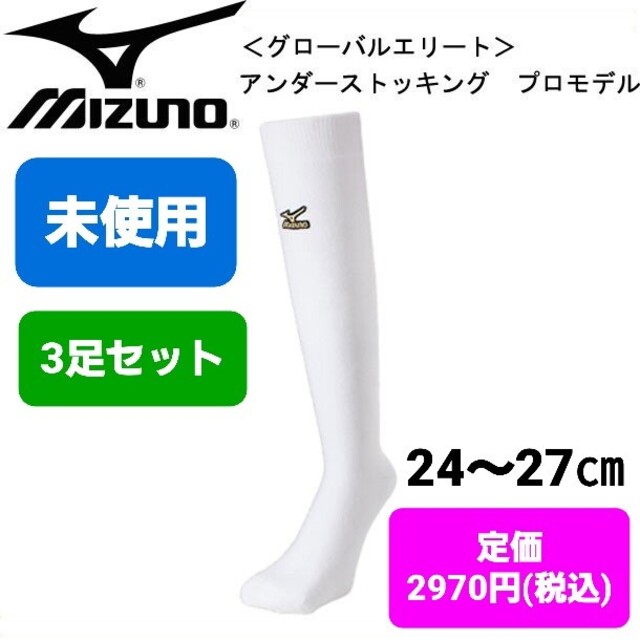 MIZUNO - 未使用 野球 ソックス 24 27の通販 by チャロ's shop｜ミズノならラクマ