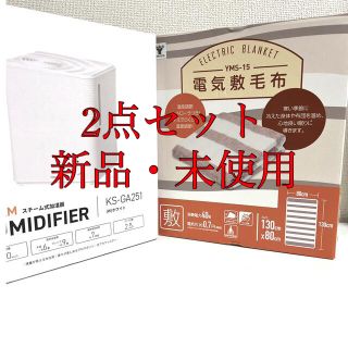 ヤマゼン(山善)のYAMAZEN 2点セット 加湿器 電気敷き毛布 (加湿器/除湿機)