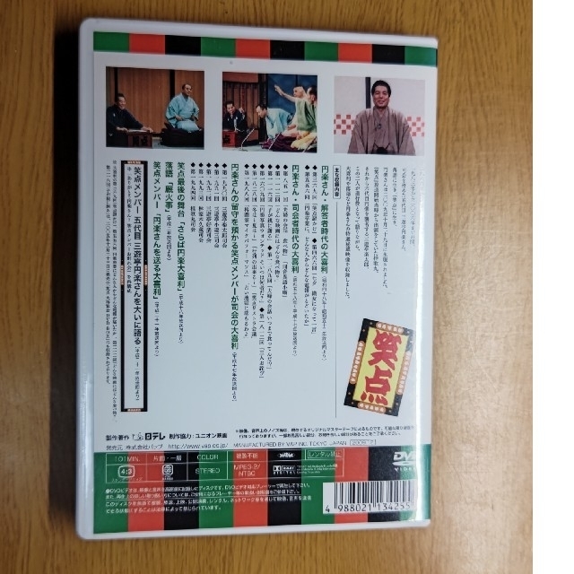 笑点　ありがとう円楽さん！～五代目　三遊亭円楽さんを偲ぶ映像集～ DVD エンタメ/ホビーのDVD/ブルーレイ(お笑い/バラエティ)の商品写真