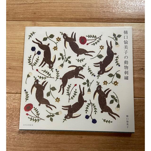 樋口愉美子の動物刺繍 エンタメ/ホビーの本(趣味/スポーツ/実用)の商品写真