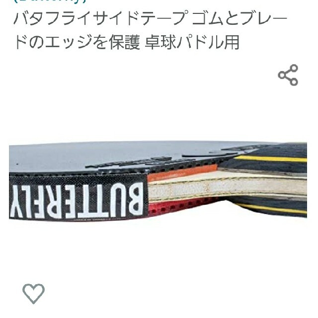 【海外限定】卓球　バタフライ・サイドテープ 12mm×2m(ラケット4本分)