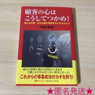 「顧客の心はこうしてつかめ! 伸びる企業・沈む企業の明暗を分けるものとは」(ビジネス/経済)