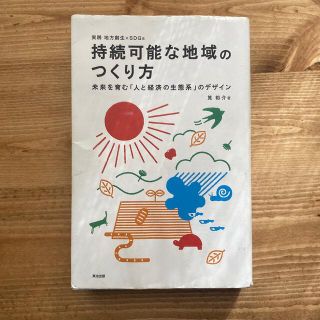 持続可能な地域のつくり方 未来を育む「人と経済の生態系」のデザイン(人文/社会)