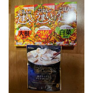 ハウスショクヒン(ハウス食品)の☆ハウス食品　ごはんがうまいシリーズ＆あさりで作るチャウダーセット☆(調味料)