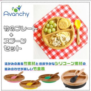 Avanchy 竹のプレート+スプーンセット(離乳食器セット)