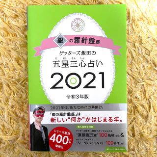 アサヒシンブンシュッパン(朝日新聞出版)のゲッターズ飯田の五星三心占い／銀の羅針盤座 ２０２１(趣味/スポーツ/実用)