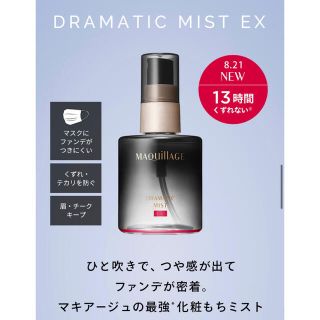 マキアージュ(MAQuillAGE)のマキアージュ ドラマティックミストEX(化粧水/ローション)