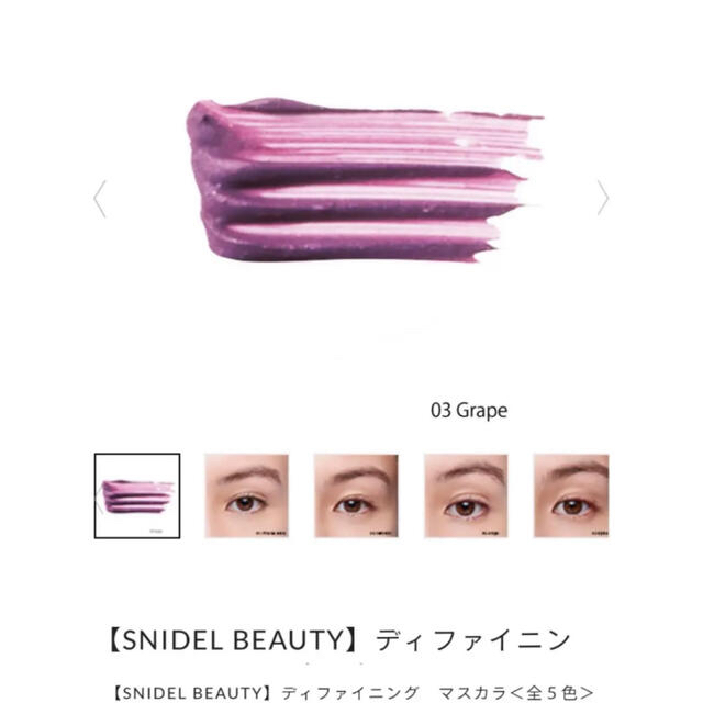 SNIDEL(スナイデル)のSNIDEL BEAUTY マスカラ03 Grap コスメ/美容のベースメイク/化粧品(マスカラ)の商品写真