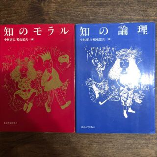 【2冊セット】知のモラル・知の論理(人文/社会)