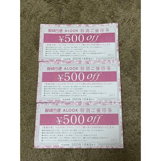 眼鏡市場 ALOOK アルク　特別ご優待券 クーポン 500円off x3枚(ショッピング)