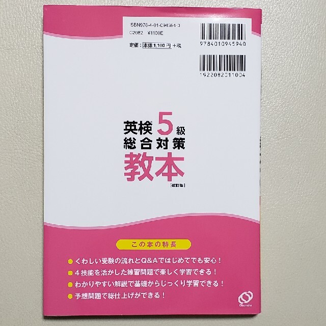 旺文社(オウブンシャ)の英検５級総合対策教本 改訂版 エンタメ/ホビーの本(資格/検定)の商品写真