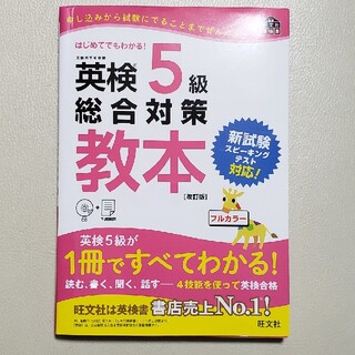 オウブンシャ(旺文社)の英検５級総合対策教本 改訂版(資格/検定)