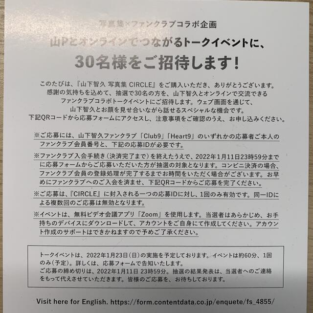 山下智久(ヤマシタトモヒサ)の山下智久 写真集 CIRCLE 山Pとオンラインでつながるトークイベント 応募券 チケットのイベント(トークショー/講演会)の商品写真