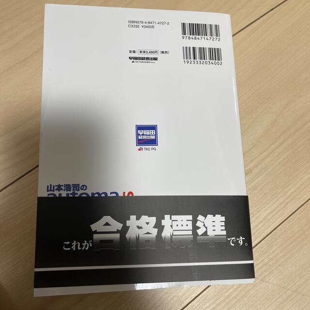 山本浩司のａｕｔｏｍａ　ｓｙｓｔｅｍ不動産登記法〈記述式〉 司法書士 第９版 エンタメ/ホビーの本(人文/社会)の商品写真