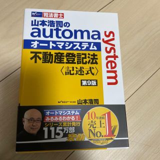 山本浩司のａｕｔｏｍａ　ｓｙｓｔｅｍ不動産登記法〈記述式〉 司法書士 第９版(人文/社会)