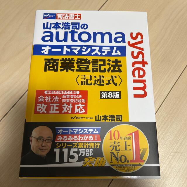 司法書士 山本浩司のautoma system (1) 民法(1) (基本編・総則編) 2020年試験向け 改正民法対応版 (W(WASEDA)セミナー 司法書士) 山本 浩司