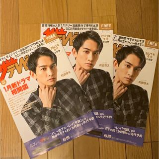 ゲキダンエグザイル(劇団EXILE)の❤️ 町田啓太　ザテレビジョン　2021年冬号全国版　3冊セット❤️(アート/エンタメ/ホビー)