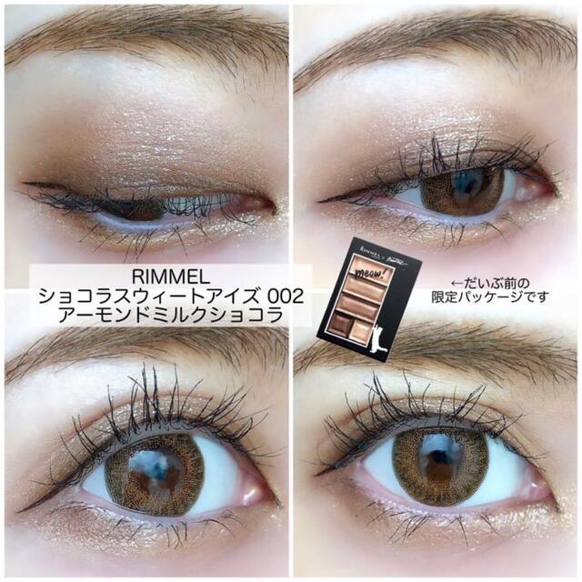 RIMMEL(リンメル)のリンメル ショコラスウィート アイズ / 002 コスメ/美容のベースメイク/化粧品(アイシャドウ)の商品写真