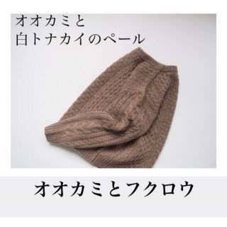 最愛パンツ豪奢な オオカミとフクロウ オオカミと白トナカイのペール - ニット
