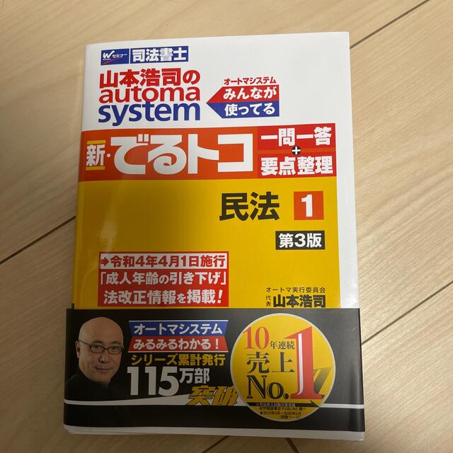 山本浩司のａｕｔｏｍａ　ｓｙｓｔｅｍ新・でるトコ一問一答＋要点整理 １ 第３版 エンタメ/ホビーの本(人文/社会)の商品写真