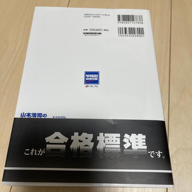 山本浩司のａｕｔｏｍａ　ｓｙｓｔｅｍ新・でるトコ一問一答＋要点整理 司法書士 第 エンタメ/ホビーの本(資格/検定)の商品写真