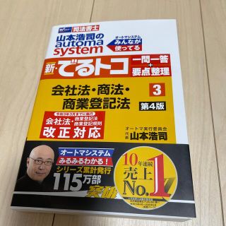 山本浩司のａｕｔｏｍａ　ｓｙｓｔｅｍ新・でるトコ一問一答＋要点整理 司法書士 第(資格/検定)