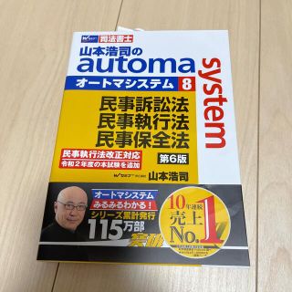 山本浩司のａｕｔｏｍａ　ｓｙｓｔｅｍ 司法書士 ８ 第６版(人文/社会)