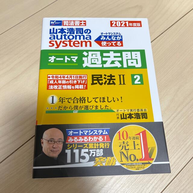 山本浩司のａｕｔｏｍａ　ｓｙｓｔｅｍオートマ過去問 司法書士 ２　２０２１年度版 エンタメ/ホビーの本(人文/社会)の商品写真