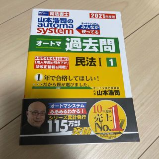 山本浩司のａｕｔｏｍａ　ｓｙｓｔｅｍオートマ過去問 司法書士 １　２０２１年度版(人文/社会)