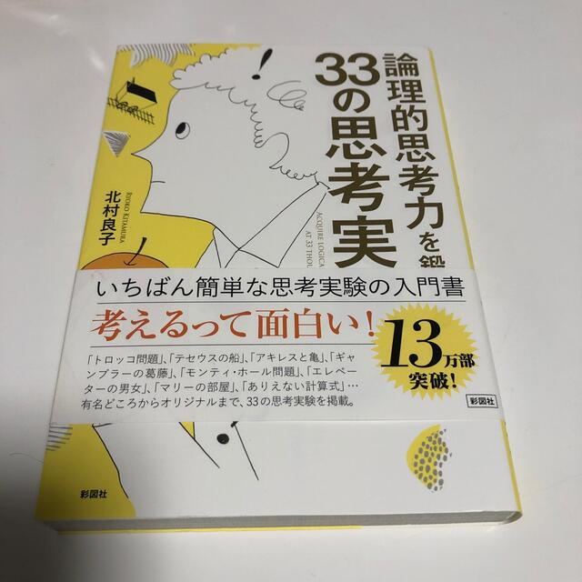 論理的思考力を鍛える３３の思考実験 エンタメ/ホビーの本(その他)の商品写真