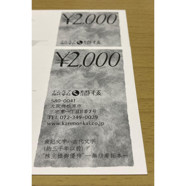 関門海　玄品ふぐ　株主優待　2000円×2枚 チケットの優待券/割引券(レストラン/食事券)の商品写真