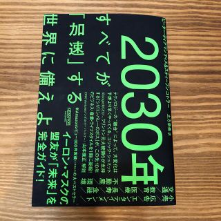 コウダンシャ(講談社)の２０３０年：すべてが「加速」する世界に備えよ(その他)