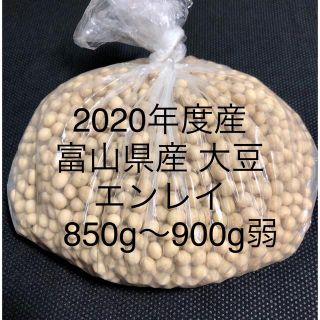 大豆 【富山県産エンレイ2020年度産】850g~900g弱【お値下げ不可】(米/穀物)