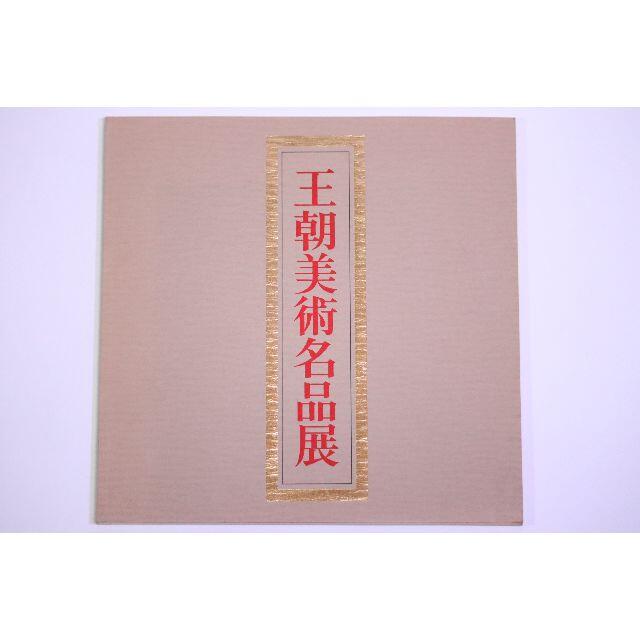 王朝美術名品展 東京国立博物館 1976年 エンタメ/ホビーの本(アート/エンタメ)の商品写真