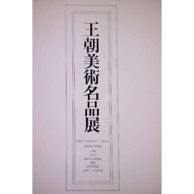 王朝美術名品展 東京国立博物館 1976年 エンタメ/ホビーの本(アート/エンタメ)の商品写真