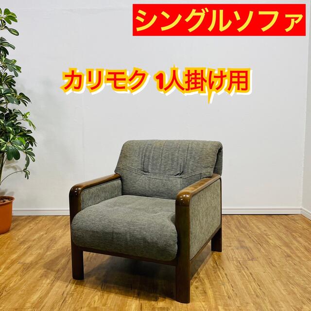 カリモク家具 - ♦️カリモク シングルソファ 一人掛け インテリア a0192 4000♦️の通販 by  ♦️リユースマーケット♦️｜カリモクカグならラクマ