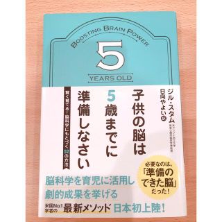 子供の脳は５歳までに準備しなさい 賢く育てる！脳科学にもとづく５２の方法(その他)