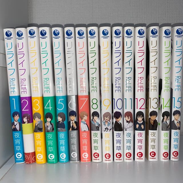 ReLIFE リライフ 全巻