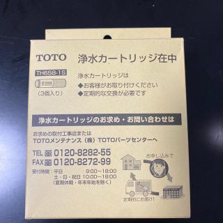 トウトウ(TOTO)のTOTO  浄水カートリッジ　TH658-1S(浄水機)