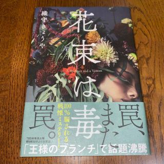 ブンゲイシュンジュウ(文藝春秋)の花束は毒　織守きょうや(文学/小説)