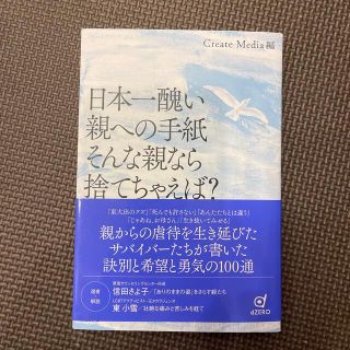 日本一醜い親への手紙そんな親なら捨てちゃえば？(人文/社会)