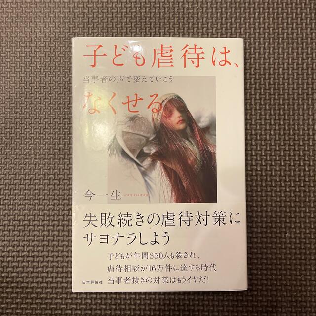 子ども虐待は、なくせる 当事者の声で変えていこう エンタメ/ホビーの本(人文/社会)の商品写真